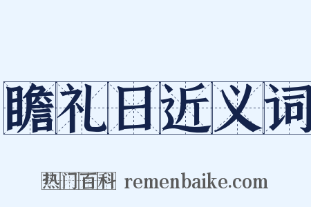 瞻礼日近义词是什么意思的图片